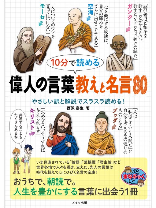 AozoraBunko - 10分で読める 偉人の言葉 教えと名言80 - Machida City Library - OverDrive